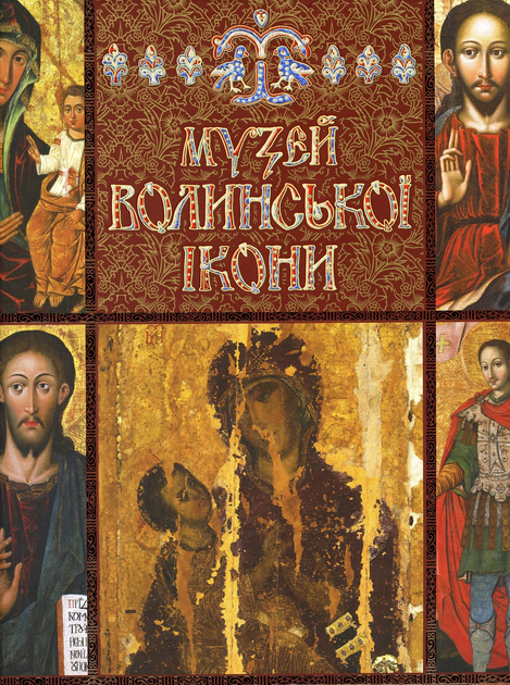 Музей Волинської ікони