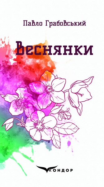 Веснянки. Вибрані поезії