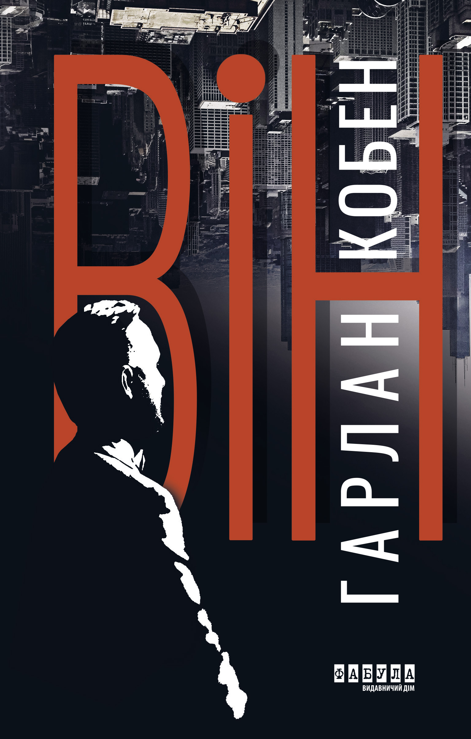 Він