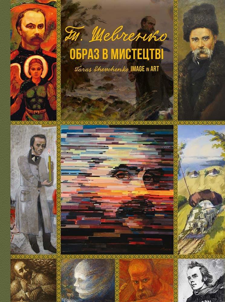Тарас Шевченко. Образ в мистецтві