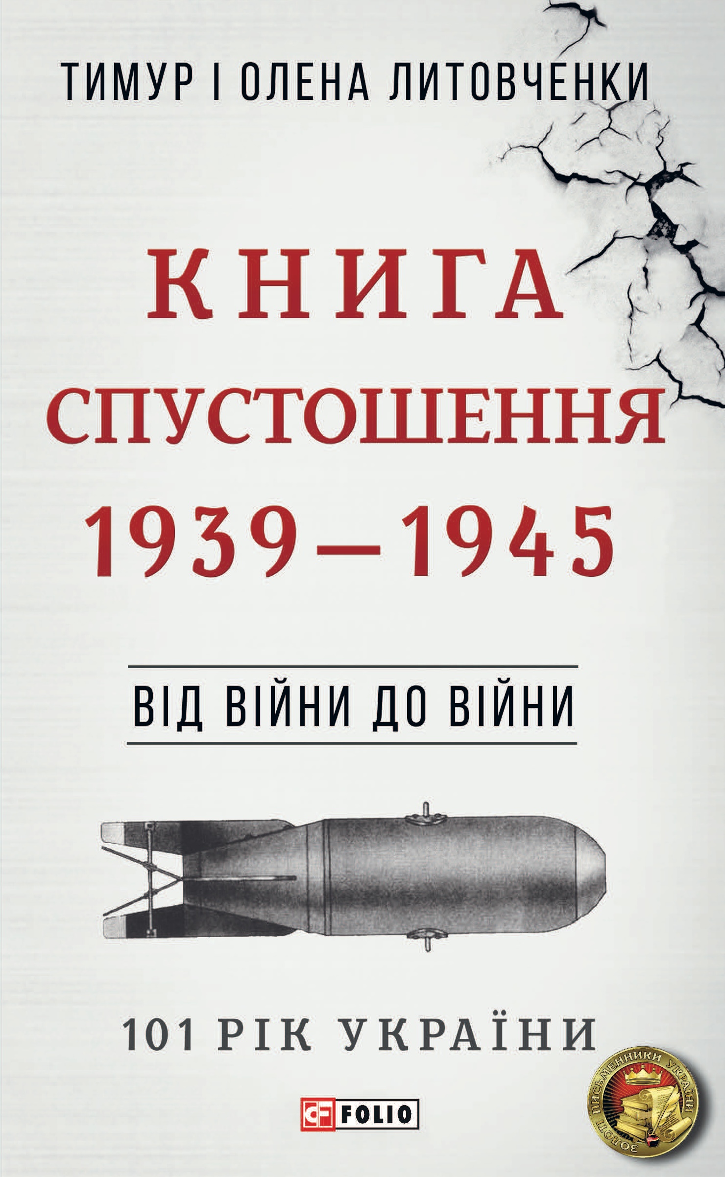 Від війни до війни. Книга Спустошення. 1939-1945. Литовченки Тимур і Олена
