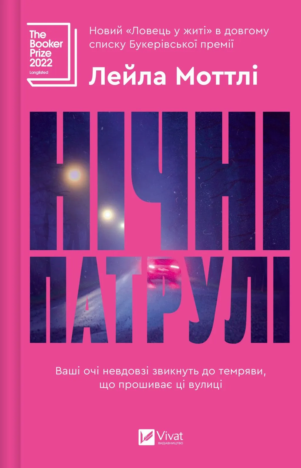 Нічні патрулі