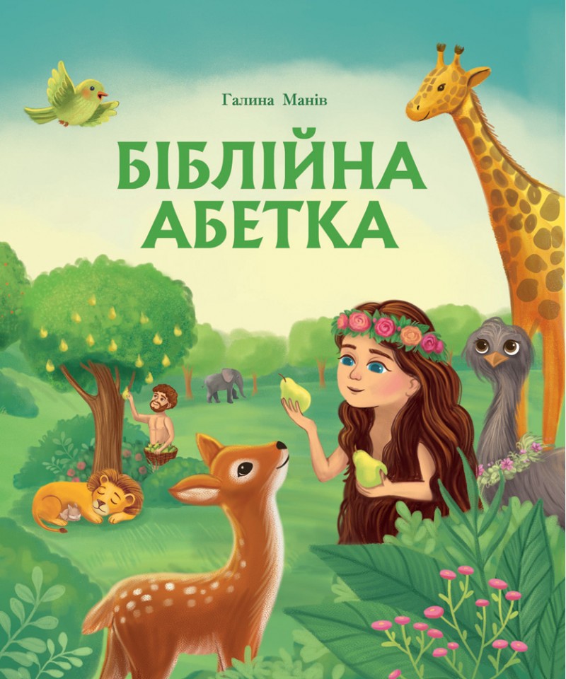 Біблійна абетка