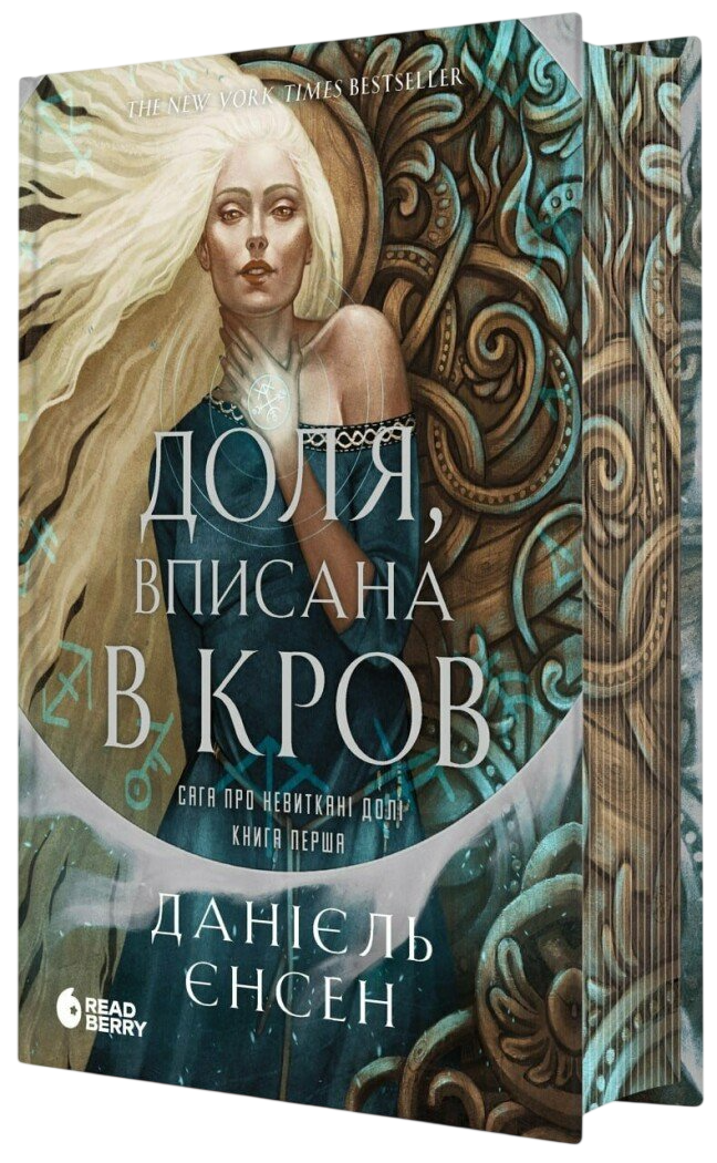 Сага про невиткані долі. Доля, вписана в кров. Книга 1