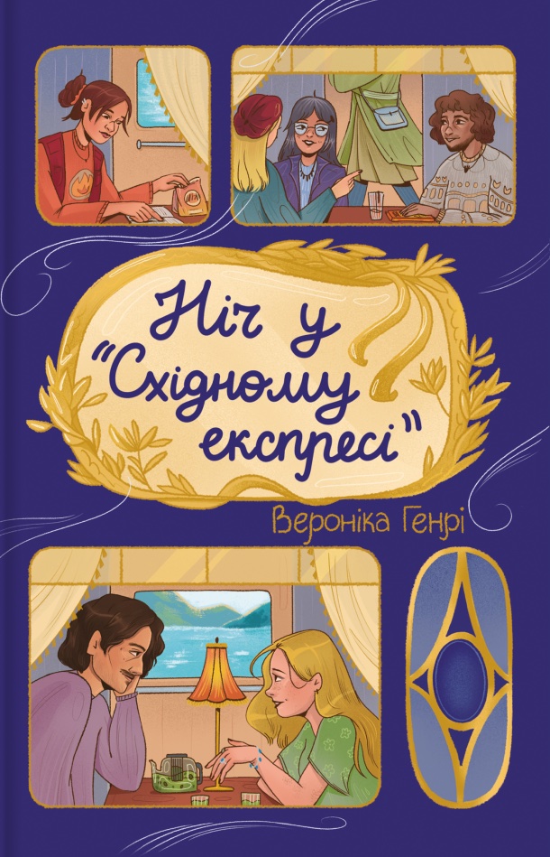 Ніч у «Східному експресі»