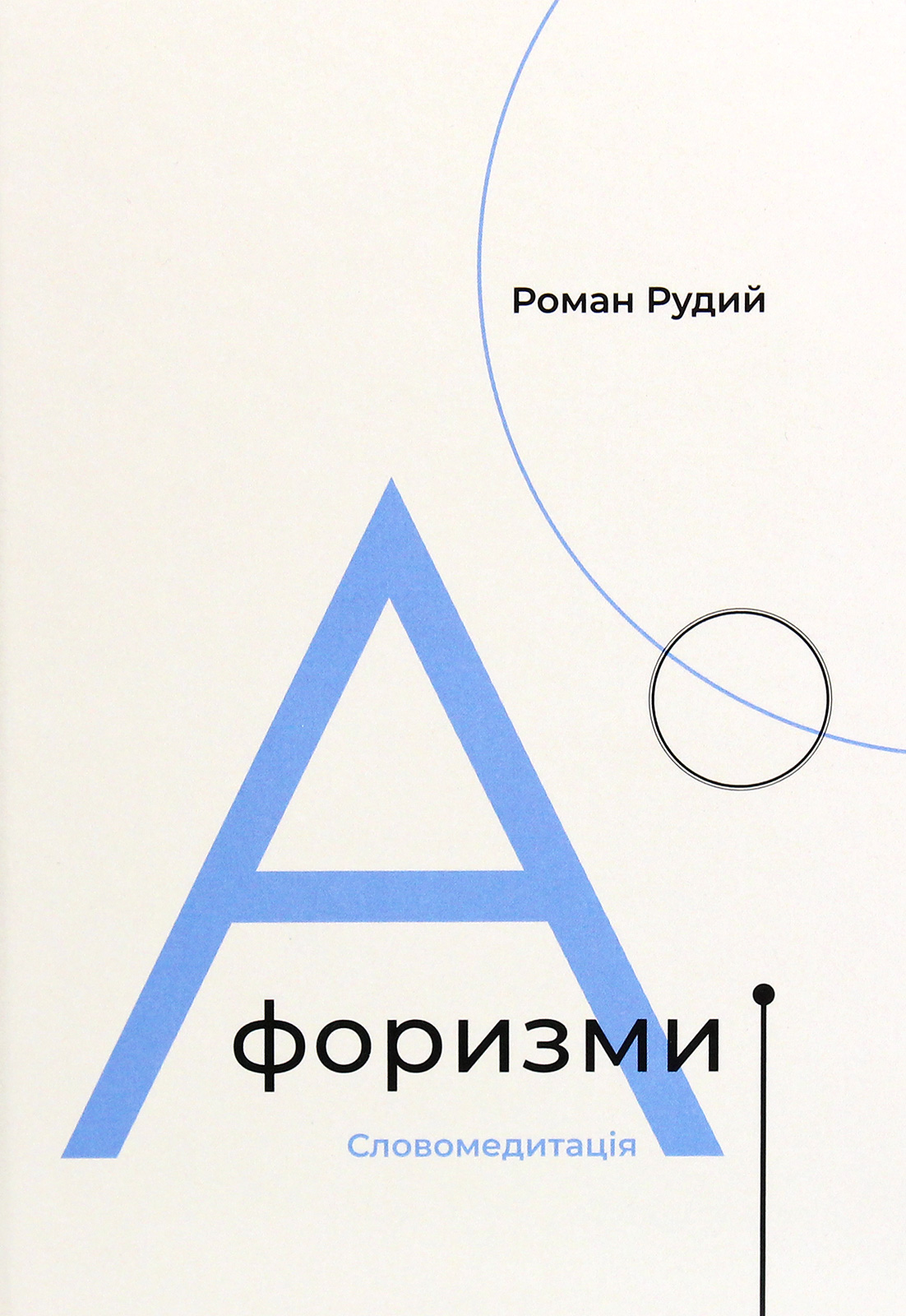 Афоризми. Словомедитація