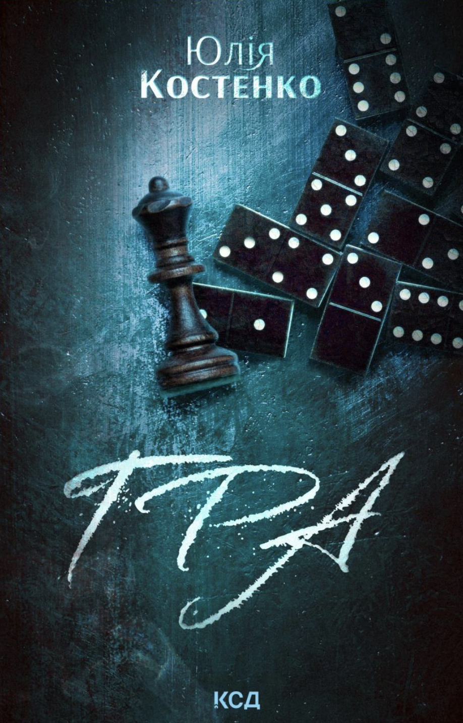 Гра. Книга 1