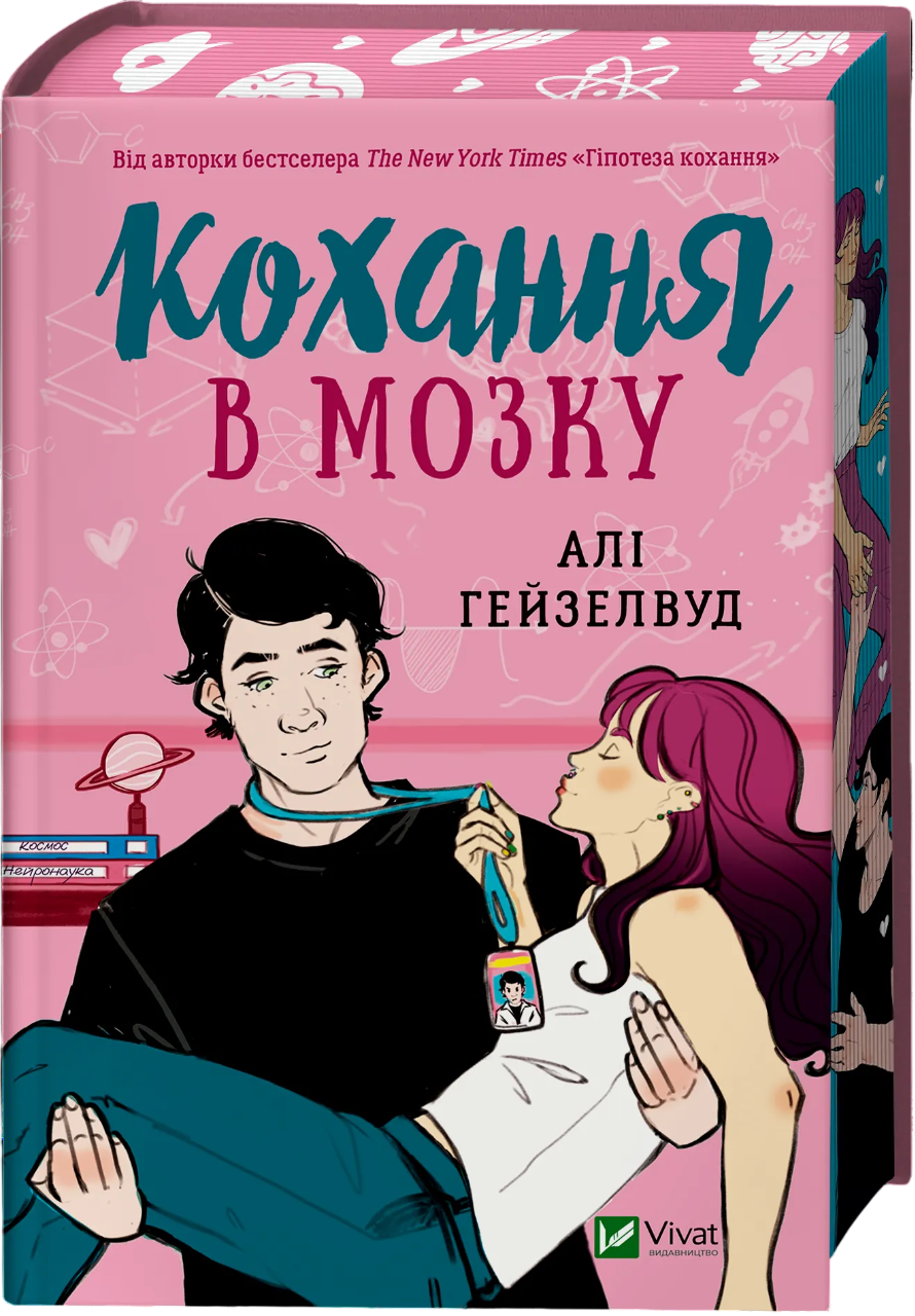 Кохання в мозку (із кольоровим зрізом)