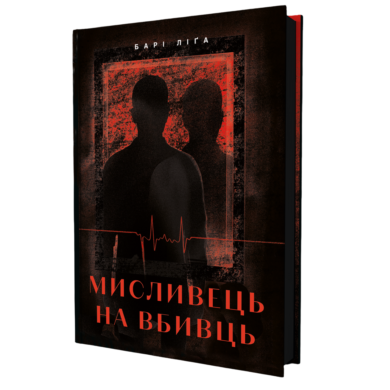 Мисливець на вбивць