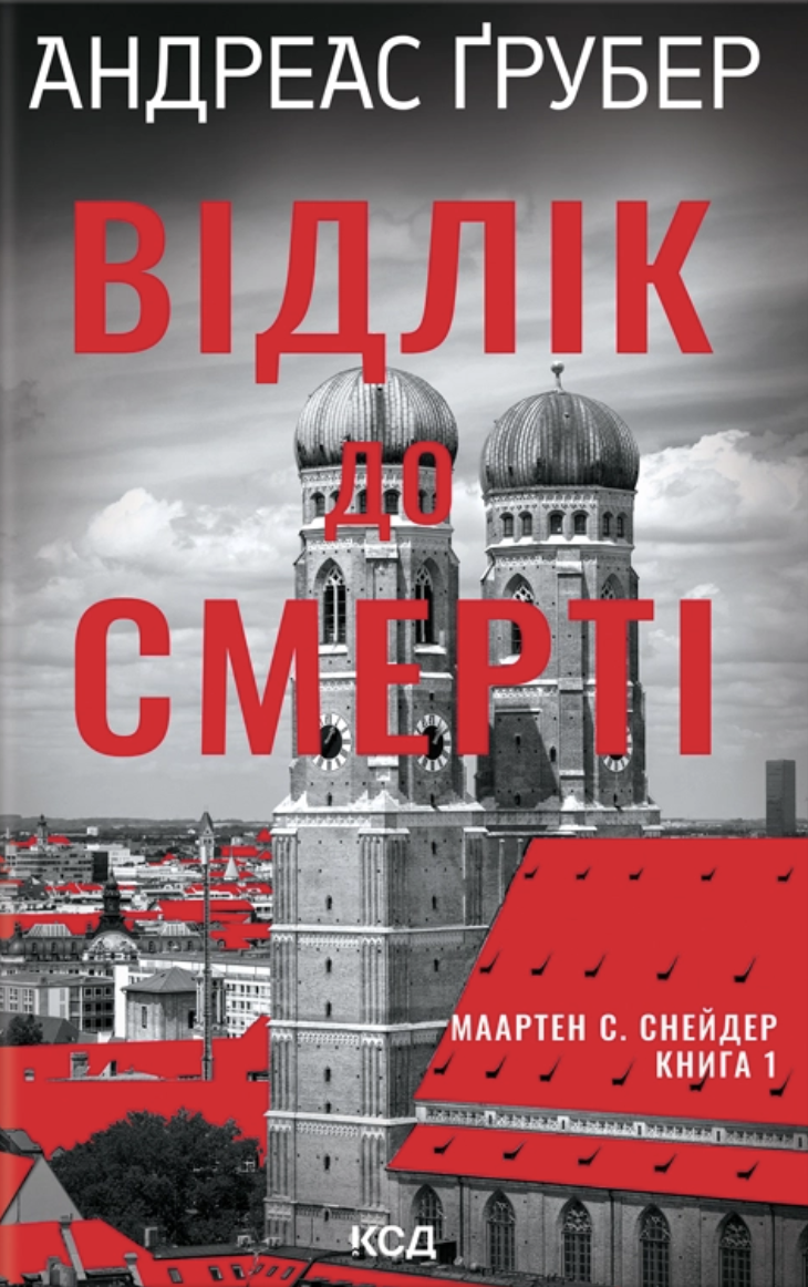 Маартен С. Снейдер. Відлік до смерті. Книга 1