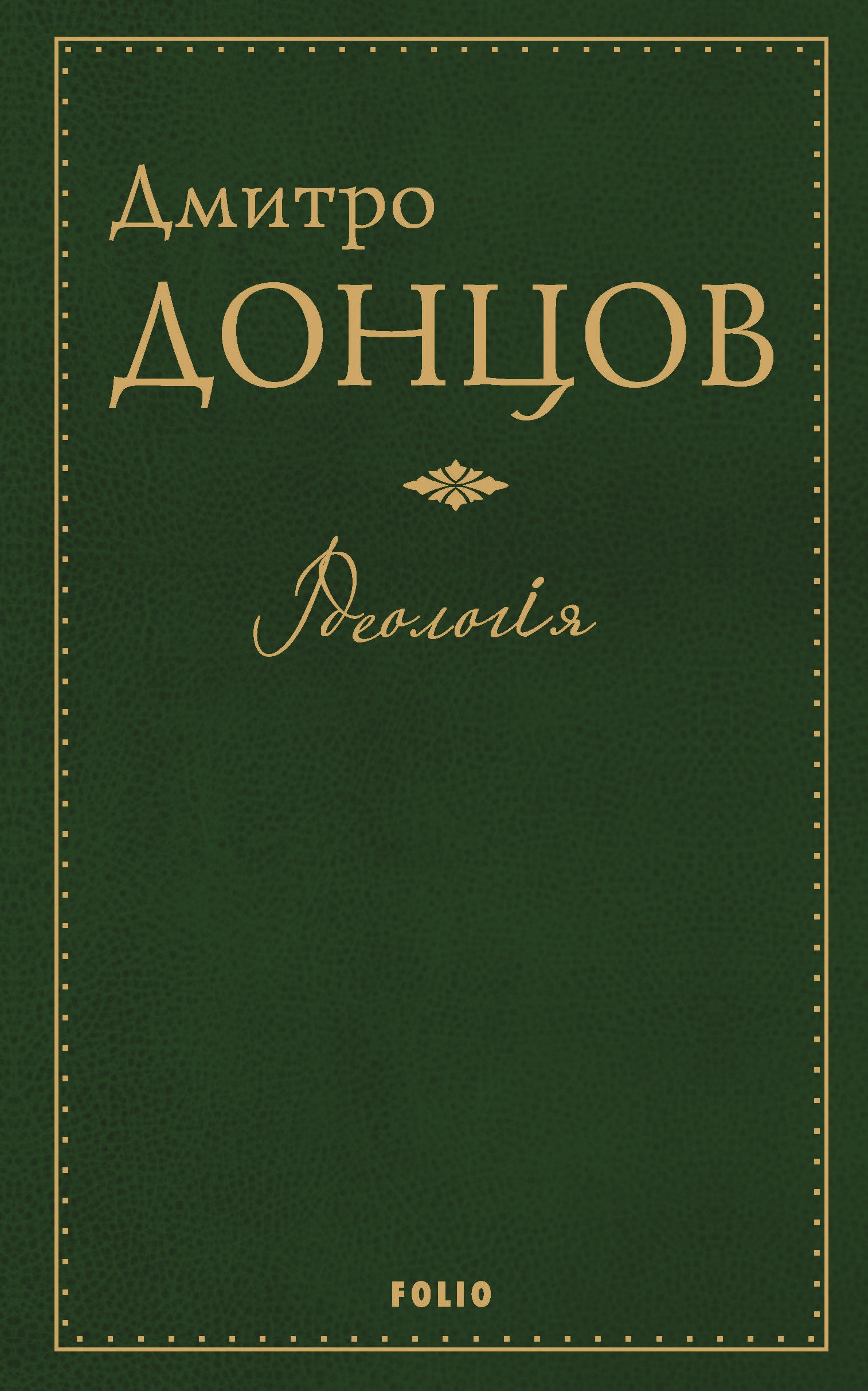 Ідеологія