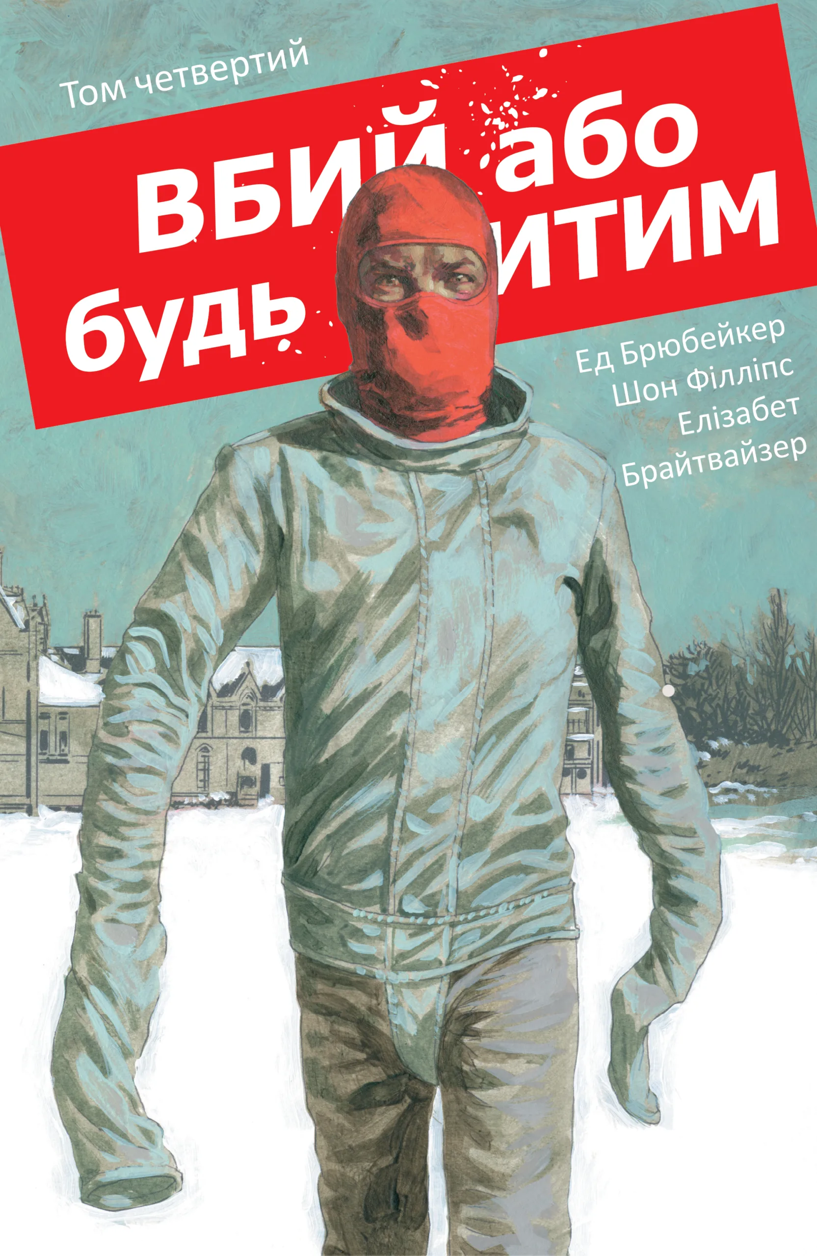 Вбий або будь убитим. Том 4