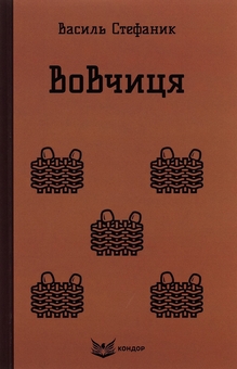 Вовчиця. Вибрані твори