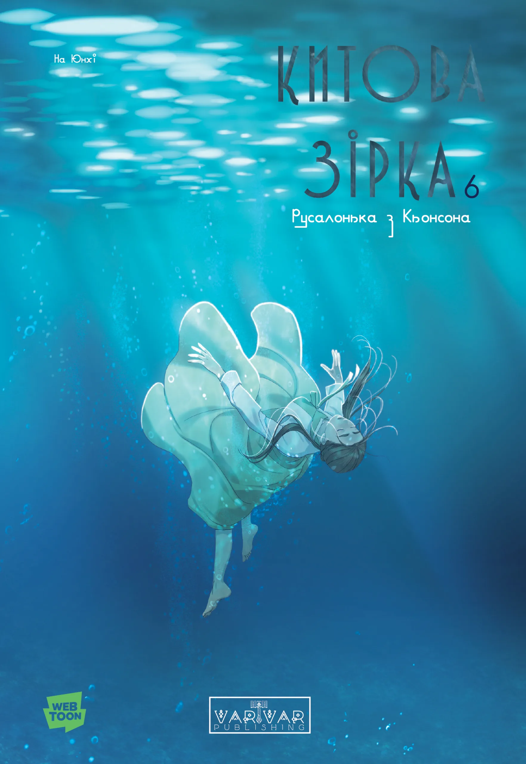 Китова зірка. Русалонька з Кьонсона. Том 6