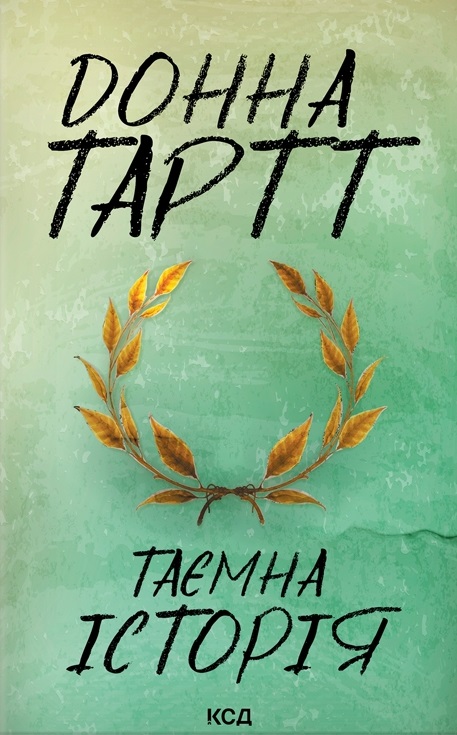 Таємна історія