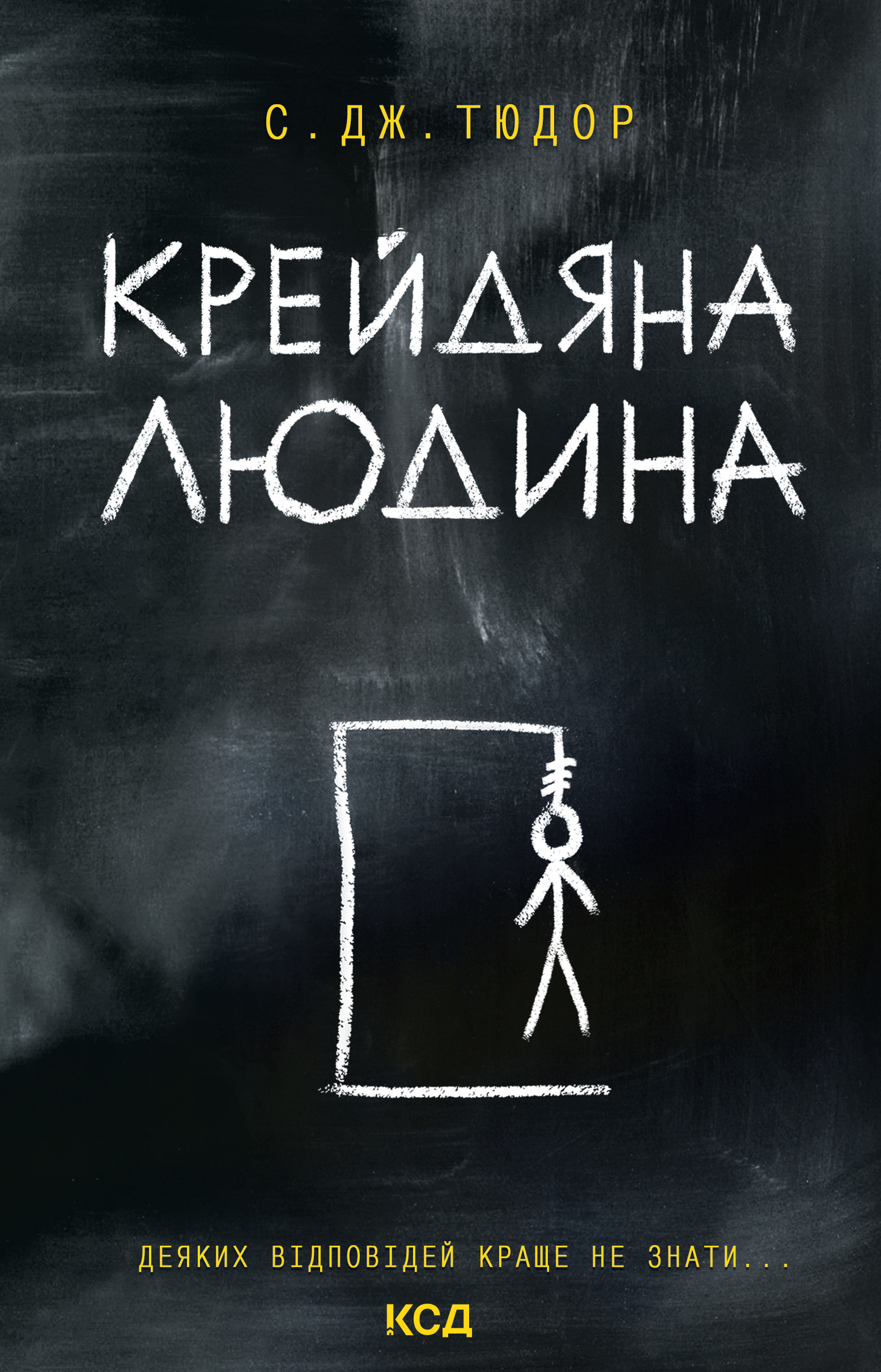 Крейдяна Людина. Тюдор С. Дж.