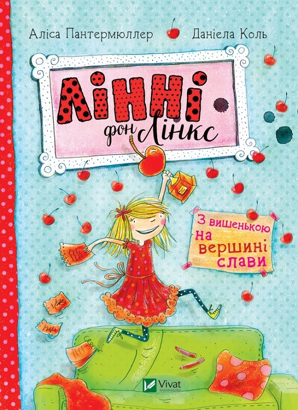 Лінні фон Лінкс. З вишенькою на вершині слави