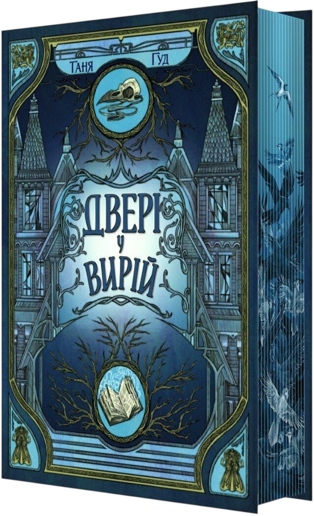 Двері у Вирій