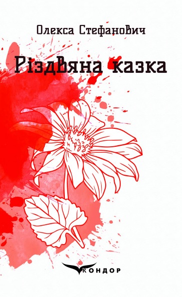 Різдвяна казка. Вибрані поезії