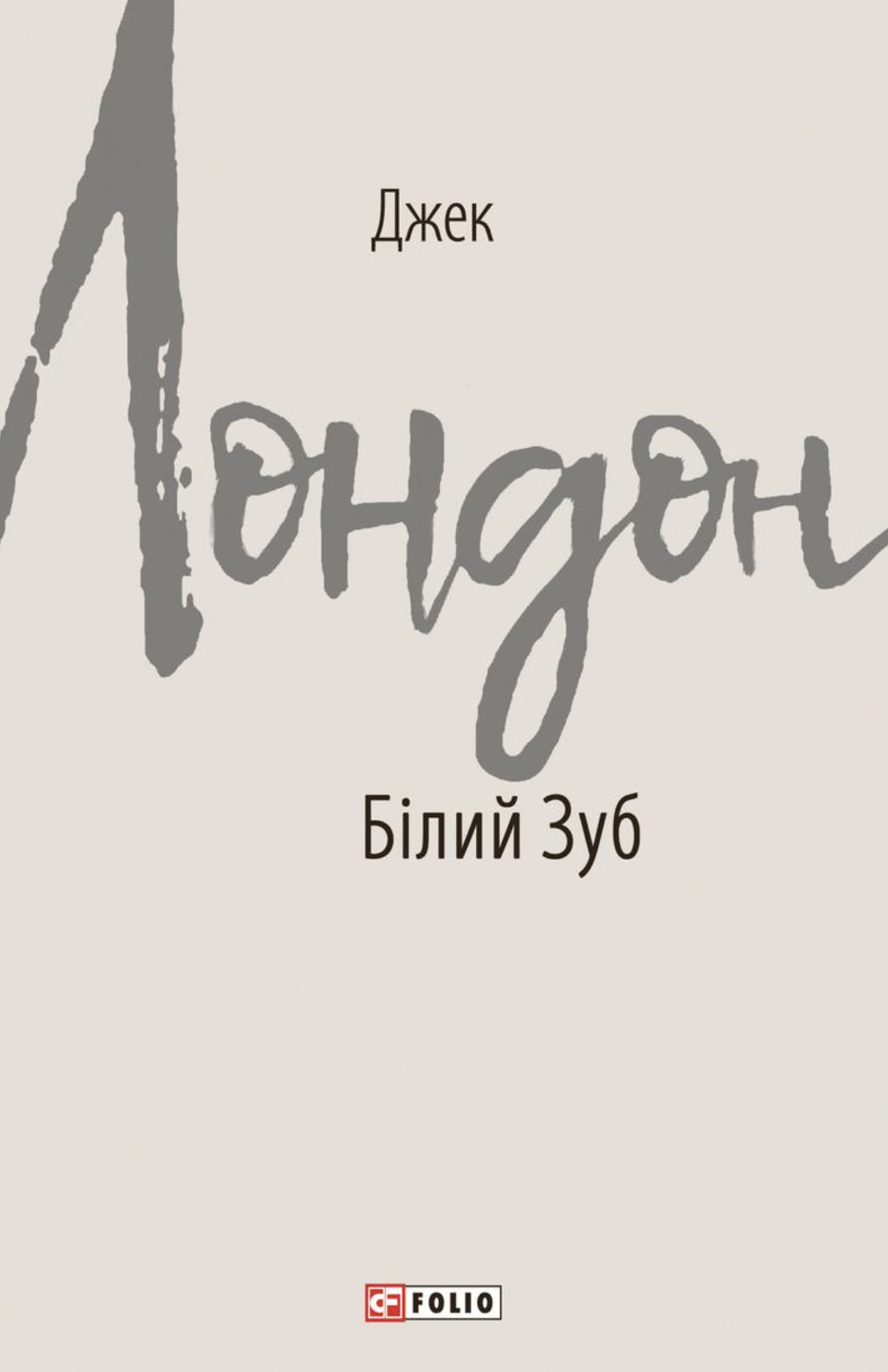 Білий Зуб