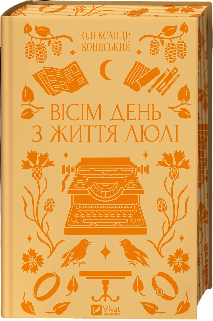Вісім день з життя Люлі
