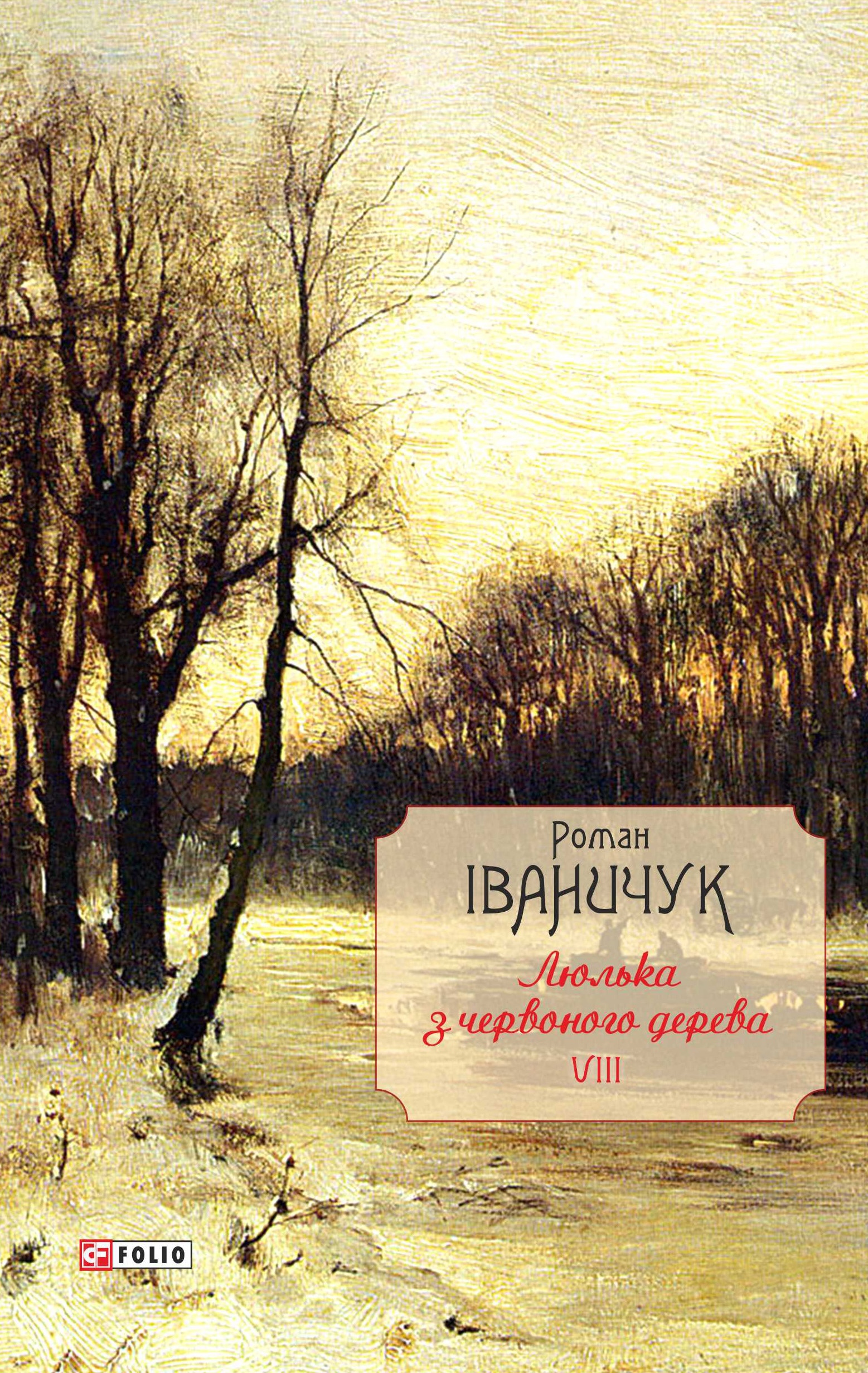 Люлька з червоного дерева: новели, оповідання та оповідки 1976-2016 рр. Том 8