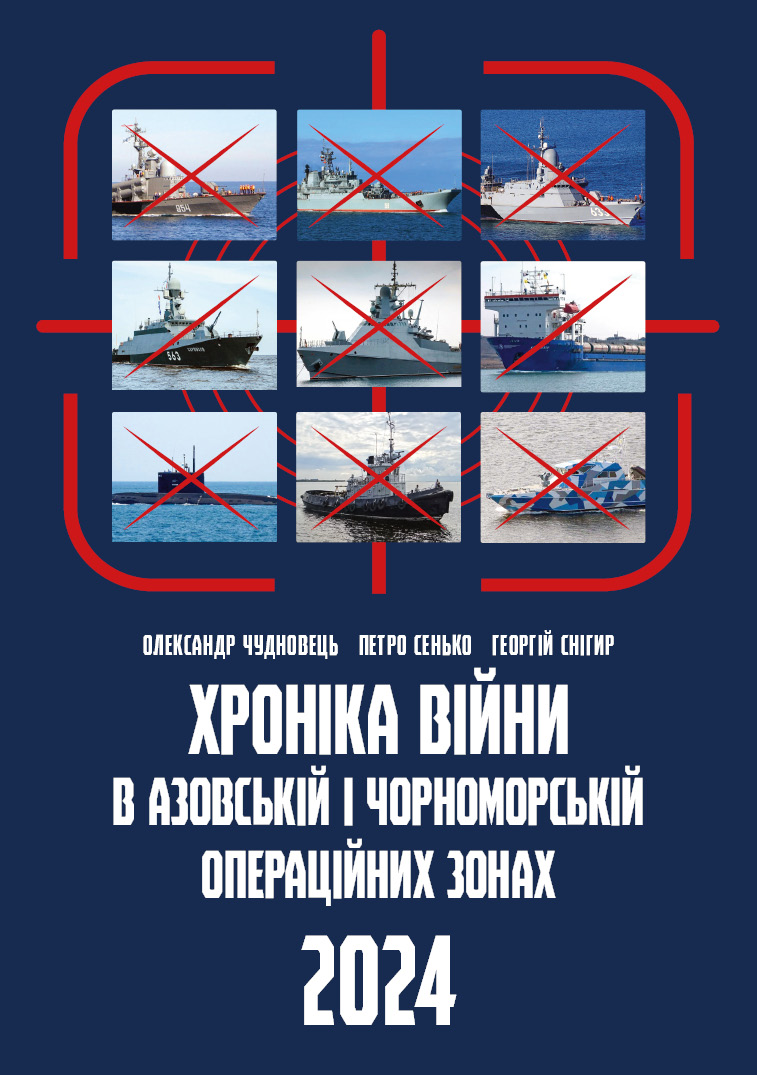 Хроніка війни в азовській і чорноморській операційних зонах, 2024. Сенько Петро, Снігир Георгій, Чудновець Олександр