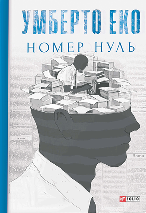 Номер нуль