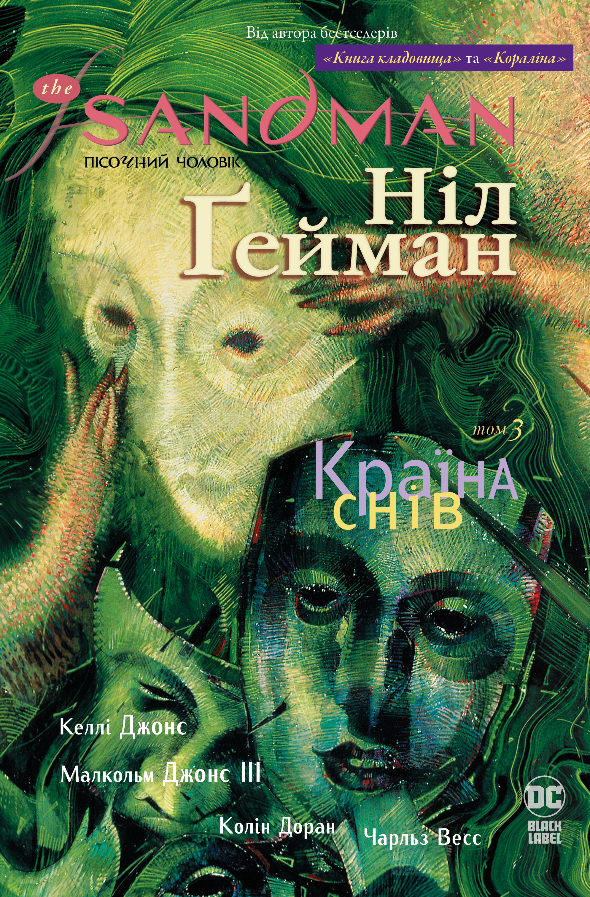 The Sandman. Пісочний чоловік. Країна снів. Том 3