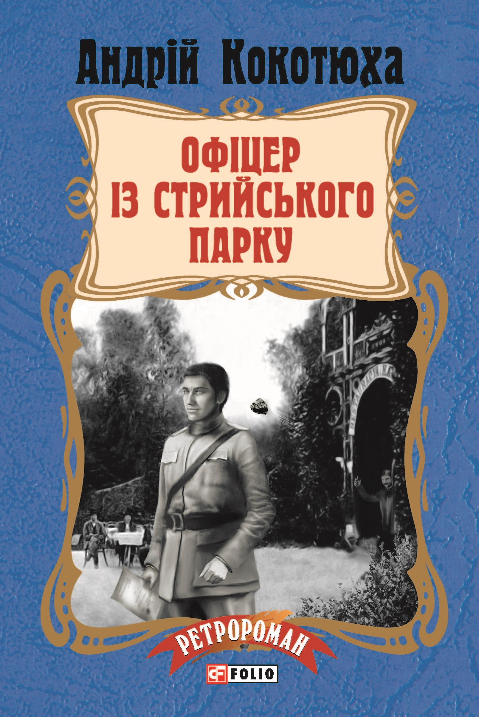 Офіцер із Стрийського парку