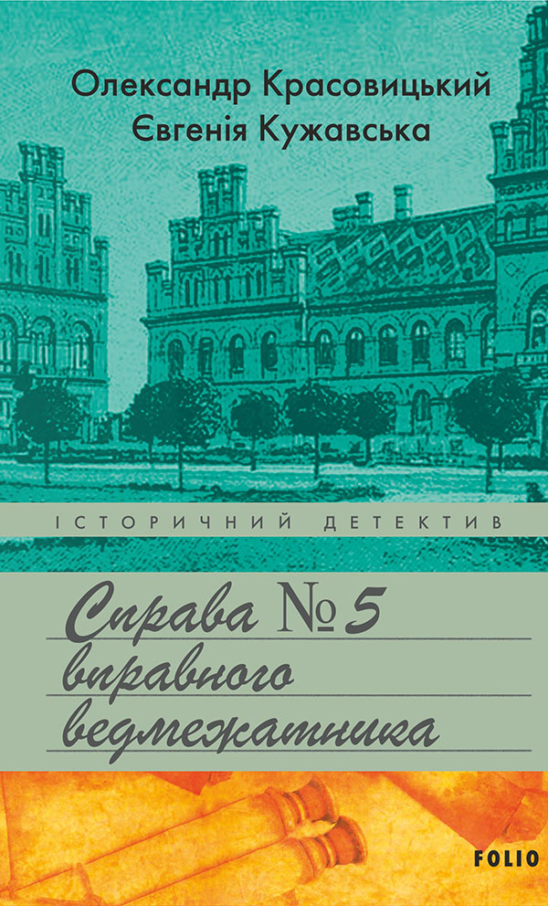 Справа вправного ведмежатника. Красовицький Олександр, Кужавська Євгенія