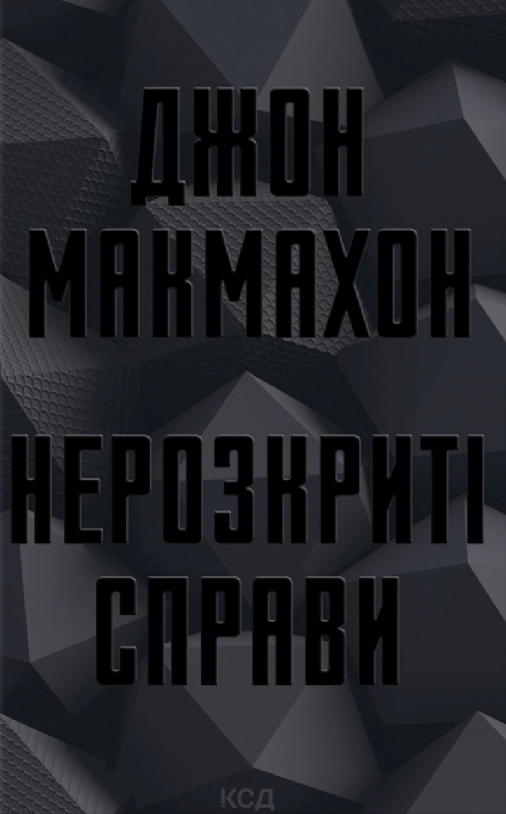 Нерозкриті справи