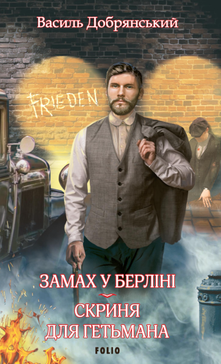 Замах у Берліні. Скриня для гетьмана