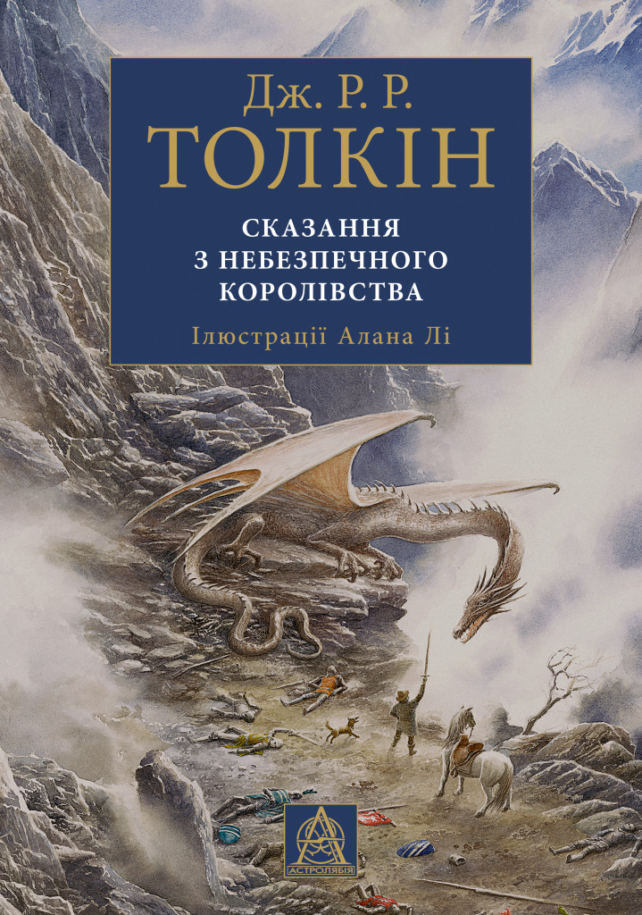 Сказання з Небезпечного Королівства