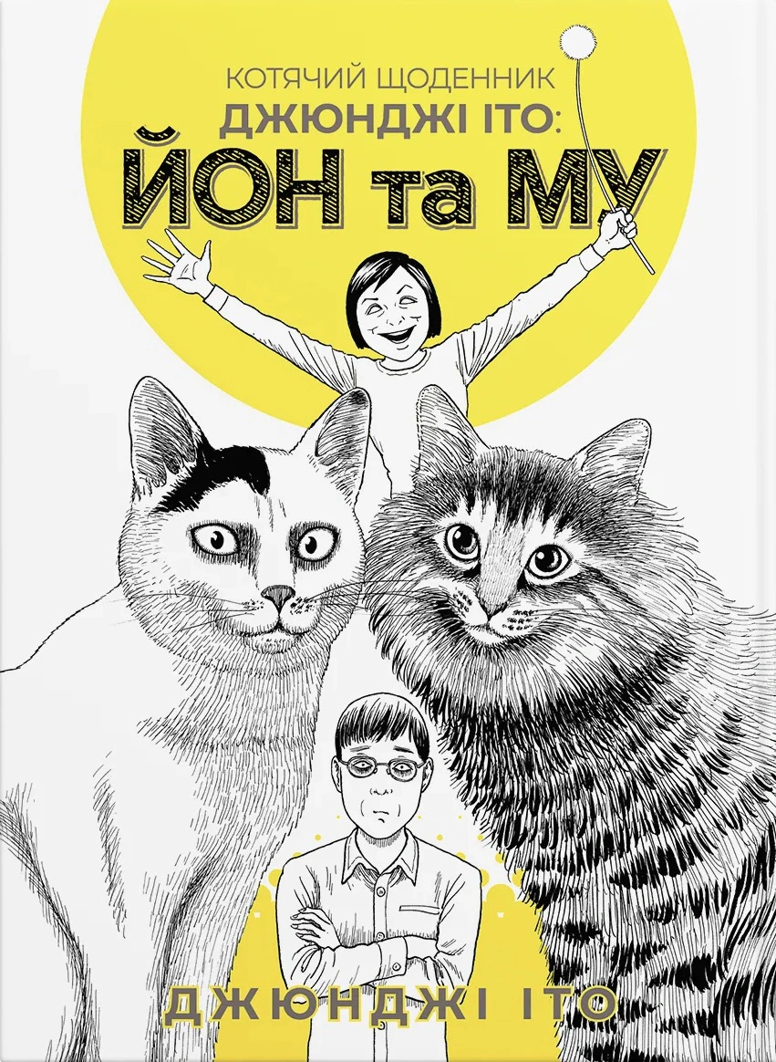 Котячий щоденник Джюнджі Іто : Йон та Му