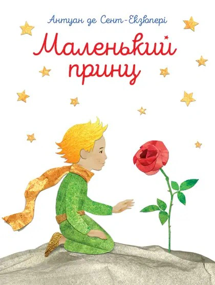 Маленький принц