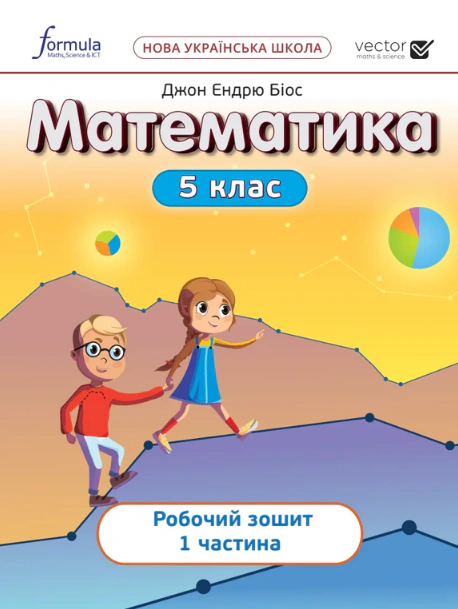 Математика 5 клас. Робочий зошит. Частина 1