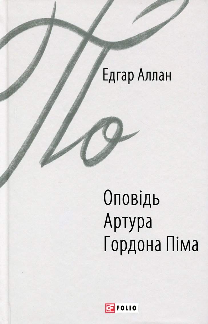 Оповідь Артура Гордона Піма