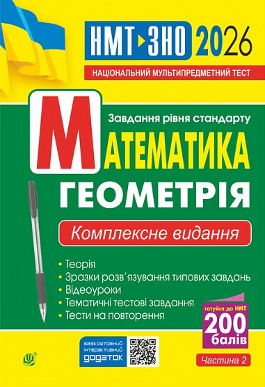 Математика. Геометрія. ЗНО та НМТ: Комплексне видання. Частина ІІ
