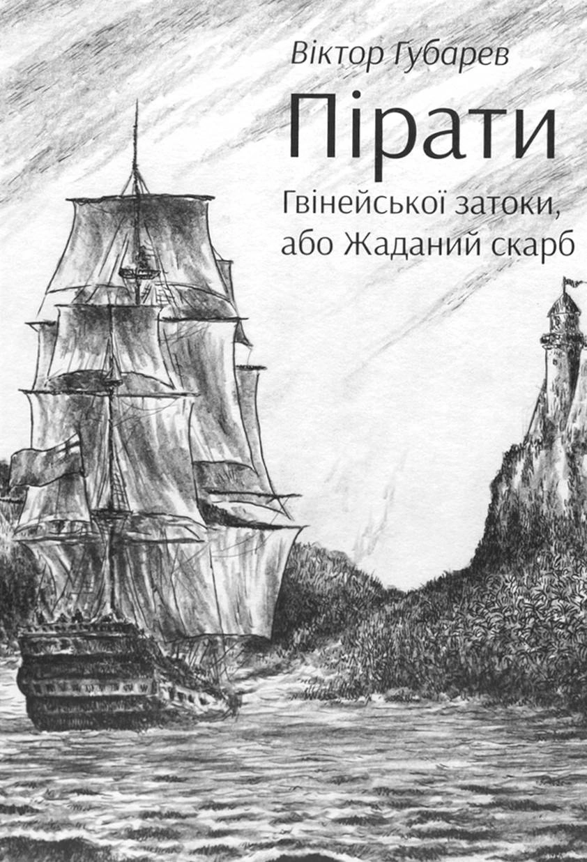 Пірати Гвінейської затоки, або Жаданий скарб