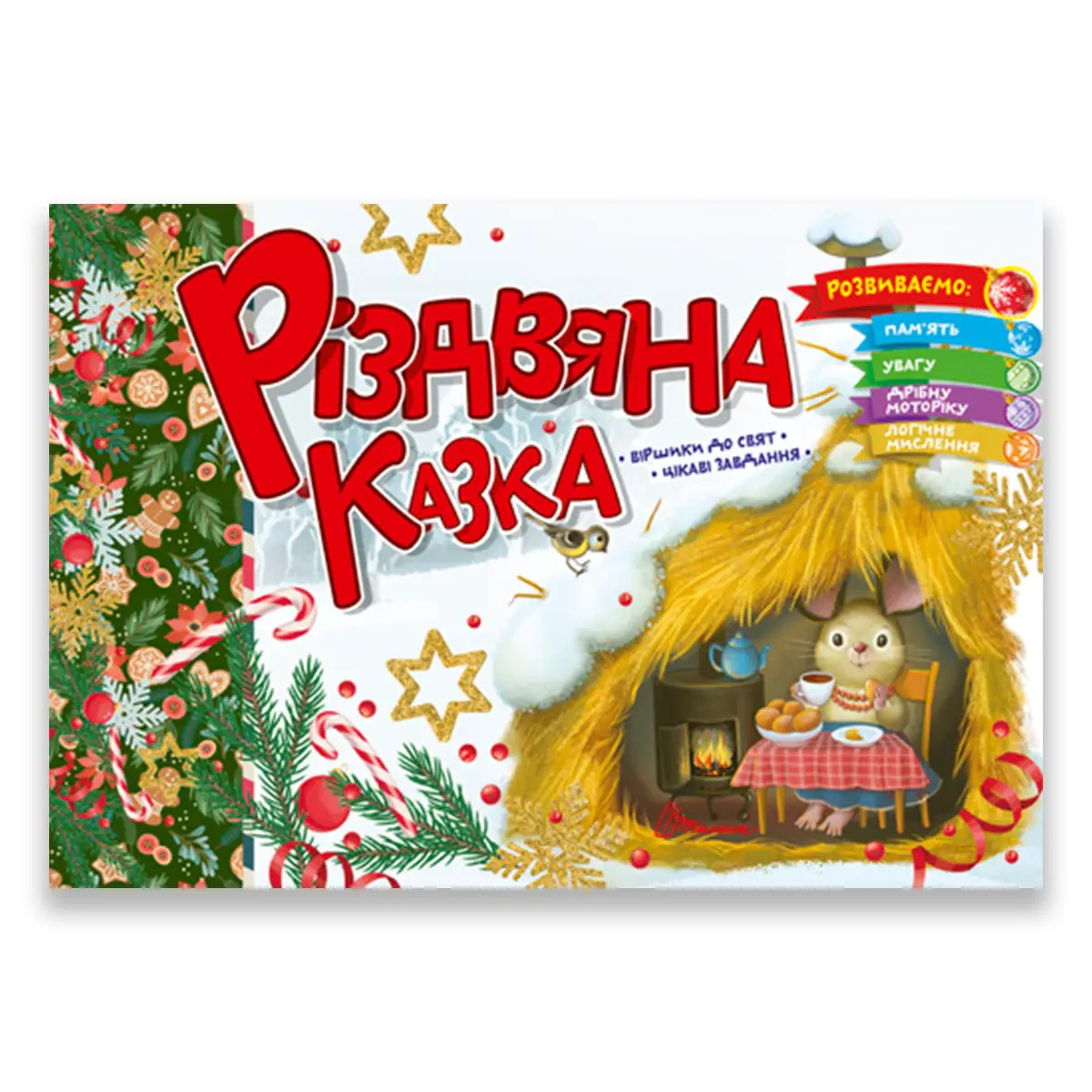 Святкові. Різдвяна казка