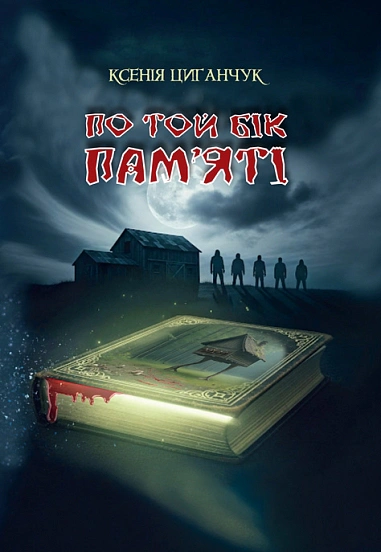 По той бік пам’яті
