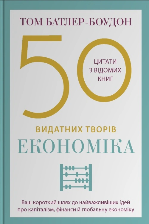 50 видатних творів. Економіка