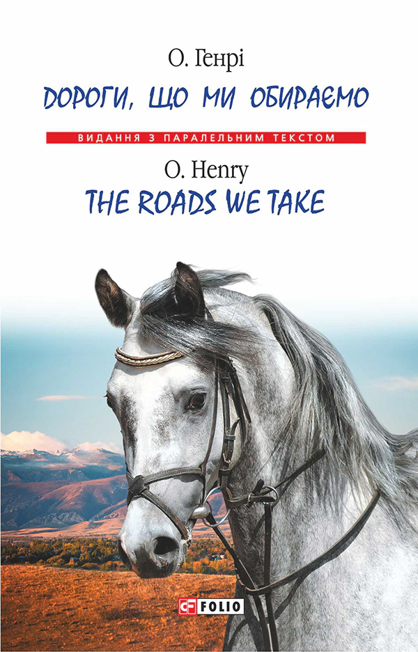 Дороги, що ми обираємо / The Roads We Take