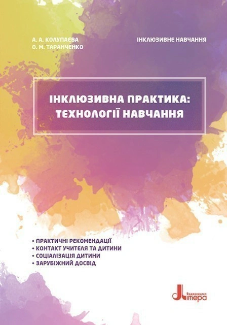 Інклюзивне навчання. Інклюзивна практика: технології навчання.