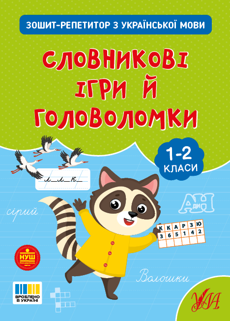 Зошит-репетитор з української мови. 1-2 класи. Словникові ігри й головоломки