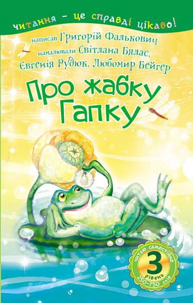 Читаю самостійно. Про жабку Гапку. Вірші. 3 рівень
