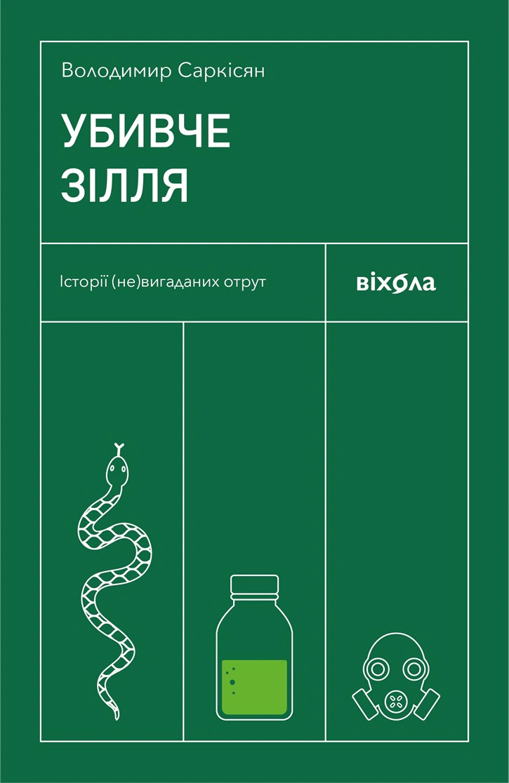 Убивче зілля. Історії (не)вигаданих отрут