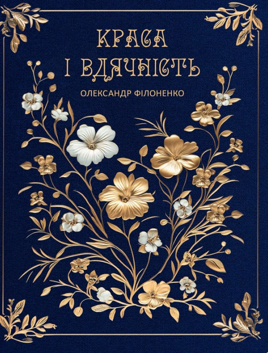 Краса і вдячність