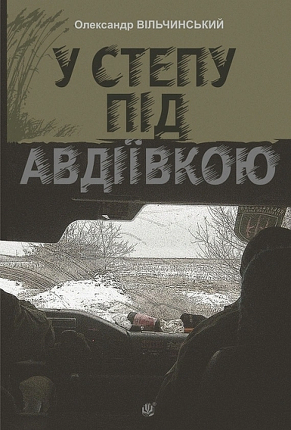 У степу під Авдіївкою
